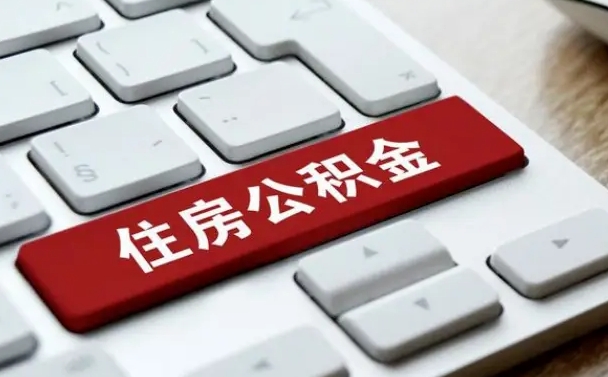 滨州辞职取公积金（辞职了取住房公积金都需要准备什么材料）